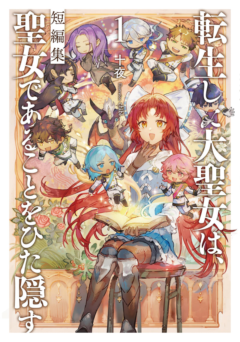 Tensei shita Daiseijo wa, Seijo de Aru Koto wo Hitakakusu Short Stories 1 (Light Novel)