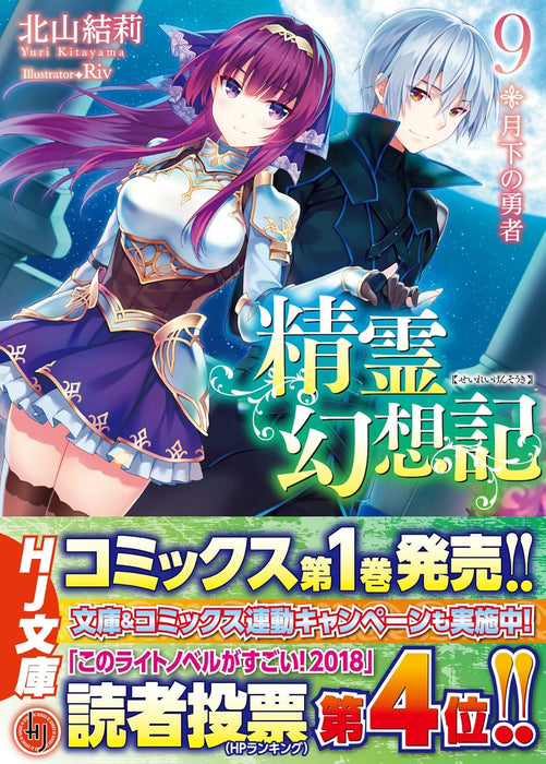 Seirei Gensouki: Spirit Chronicles 9 The Moonlight Hero