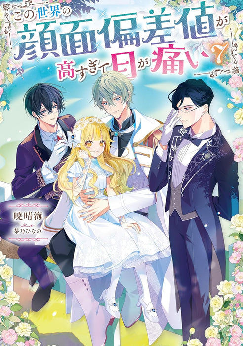 Kono Sekai no Ganmen Hensachi ga Takasugite Me ga Itai 7 (Light Novel)