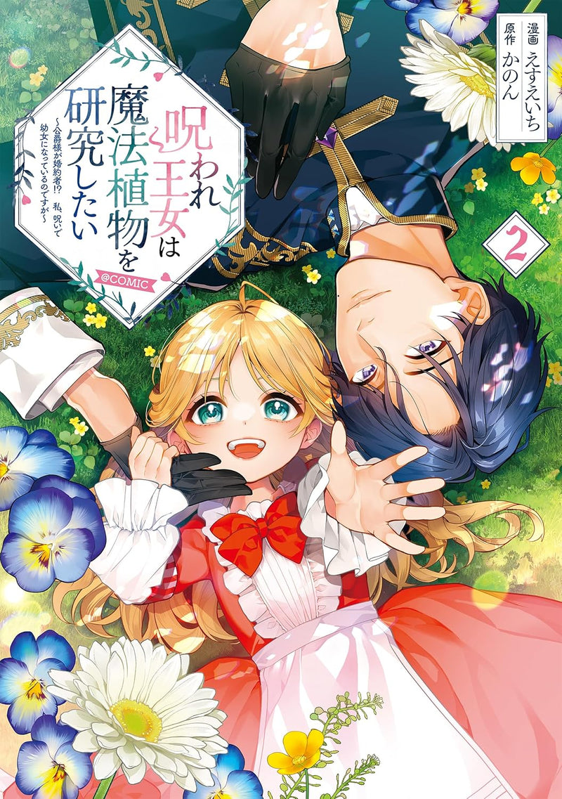 Noroware Oujo wa Mahou Shokubutsu wo Kenkyuu Shitai - Koushaku-sama ga Konyakusha!? Watashi, Noroi de Youjo ni Natteiru no desu ga - @COMIC 2