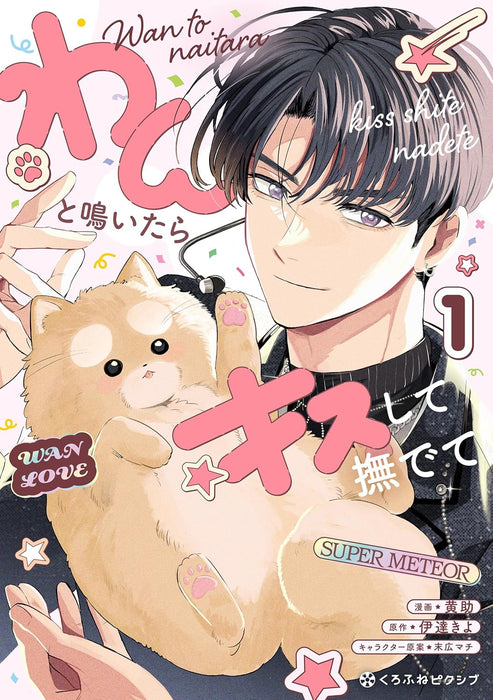 Wan to Naitara Kiss Shite Nadete 1