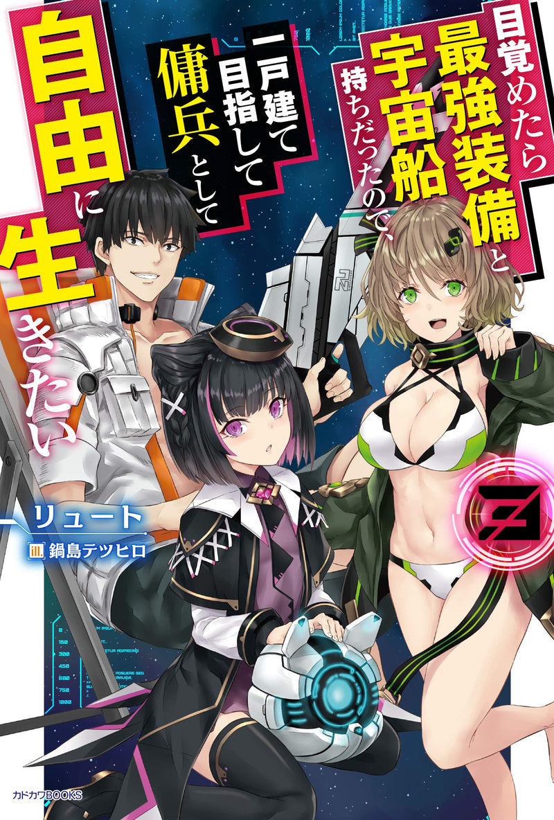 Mezametara Saikyou Soubi to Uchuusen-mochi Datta no de, Ikkodate Mezashite Youhei Toshite Jiyuu ni Ikitai 3 (Light Novel)