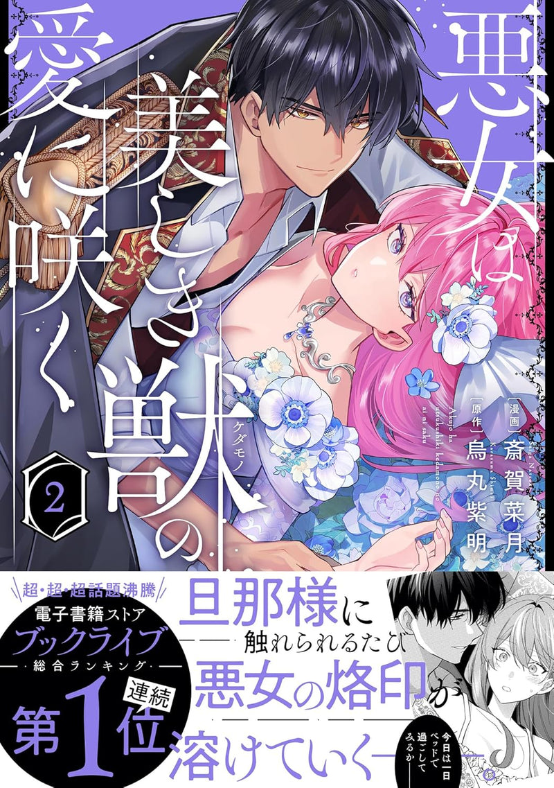 Akujo wa Utsukushiki Kemono no Ai ni Saku 2