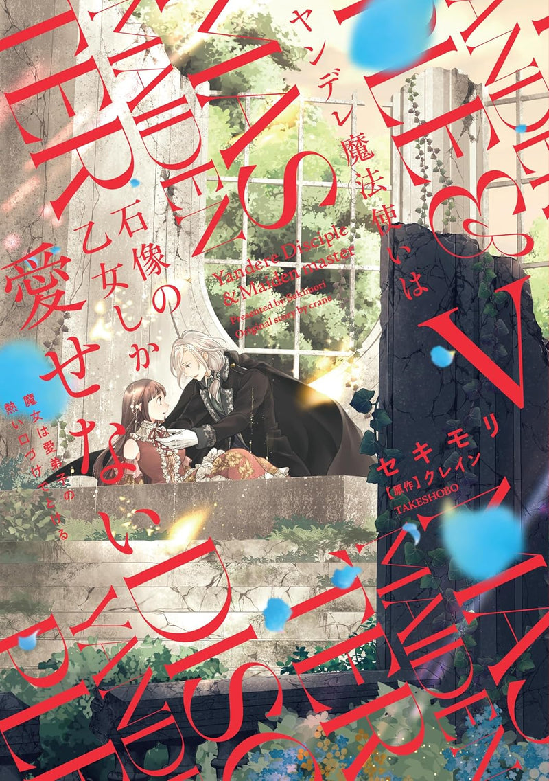 Yandere Mahoutsukai wa Sekizou no Otome shika Aisenai: Majo wa Manadeshi no Atsui Kuchizuke de Tokeru 5
