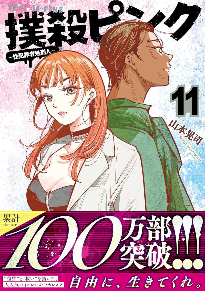 Bokusatsu Pink: Seihanzaisha Shokeinin 11