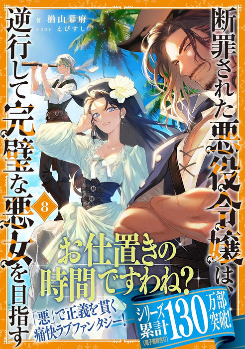 Danzaisareta Akuyaku Reijou wa, Gyakkou shite Kanpeki na Akujo wo Mezasu 8 (Light Novel)