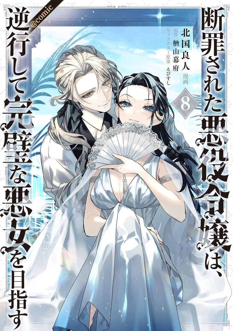 Danzaisareta Akuyaku Reijou wa, Gyakkou shite Kanpeki na Akujo wo Mezasu @COMIC 8