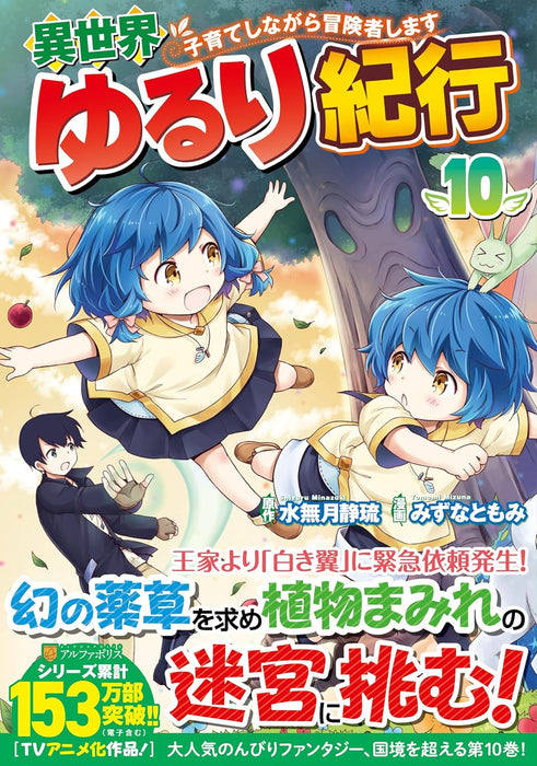 Isekai Yururi Kikou: Raising Children While Being An Adventurer 10