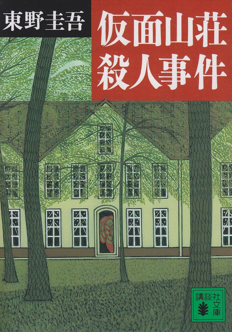 The Murder in Mansion Masquerade (Kamen Sansou Satsujin Jiken)