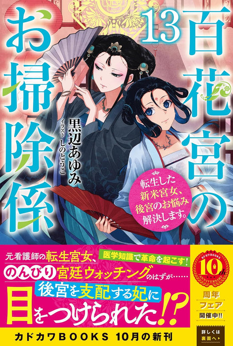 Hyakkakyu no Osoujigakari 13 Tenseishita Shinmai Kyuujo, Koukyuu no Onayami Kaiketsu shimasu.