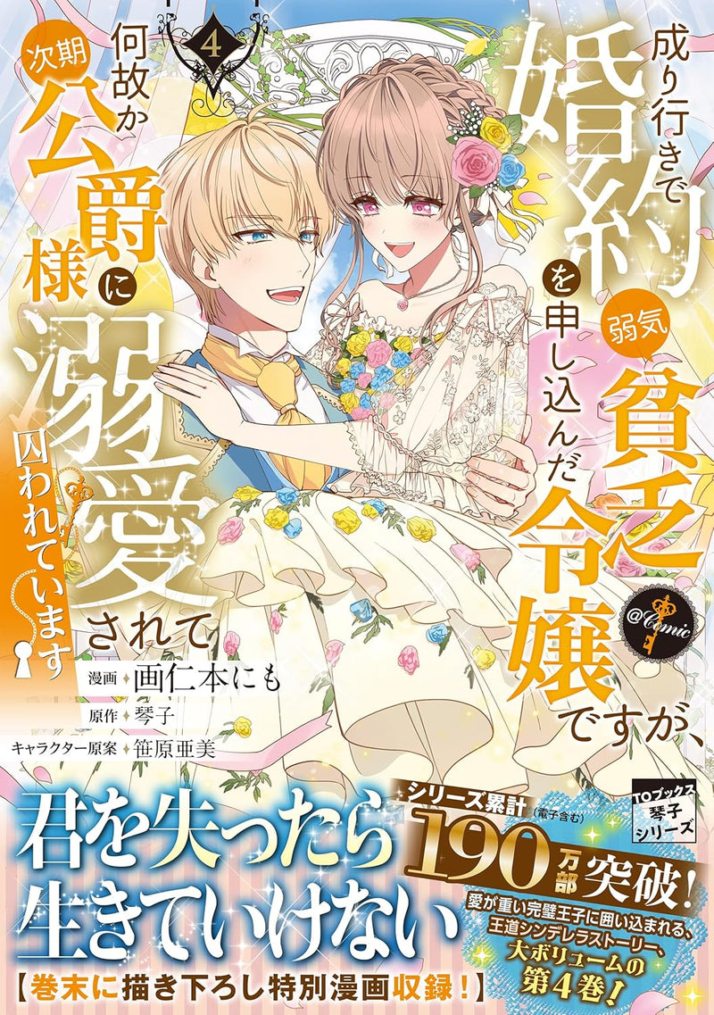 Nariyuki de Konyaku wo Moushikonda Yowaki Binbou Reijou desuga, Nazeka Jiki Koushaku-sama ni Dekiai sarete Torawarete imasu @COMIC 4