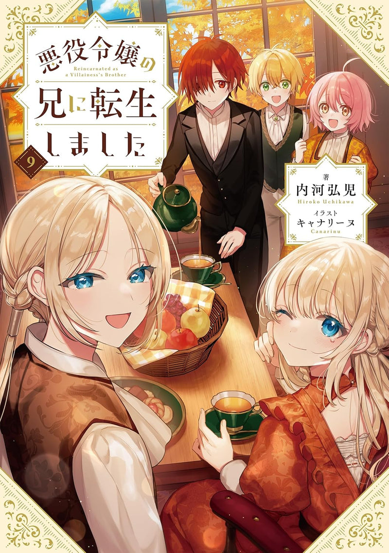 Akuyaku Reijou no Ani ni Tensei Shimashita 9 (Light Novel)