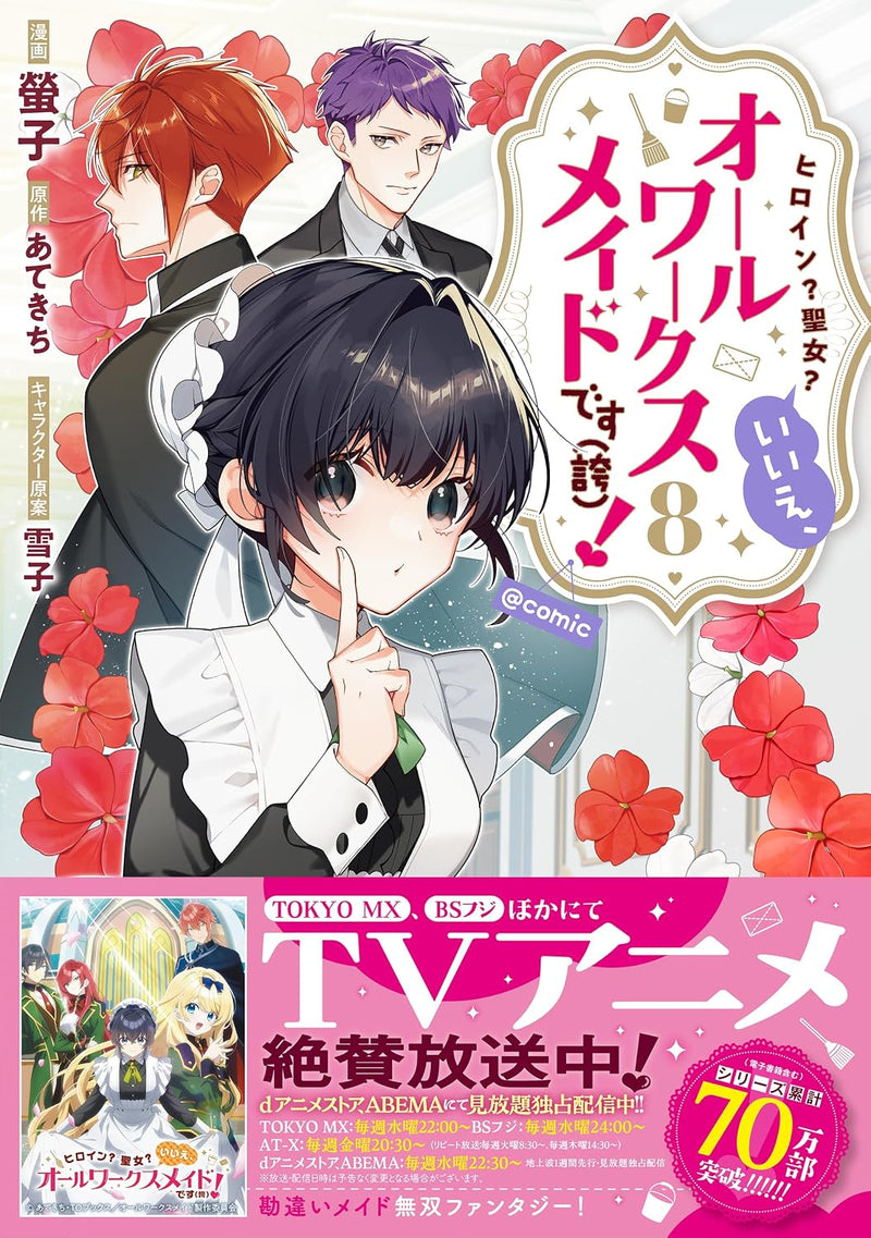 Heroine? Seijo? Iie, All Works Maid desu (Hokori)! @COMIC 8