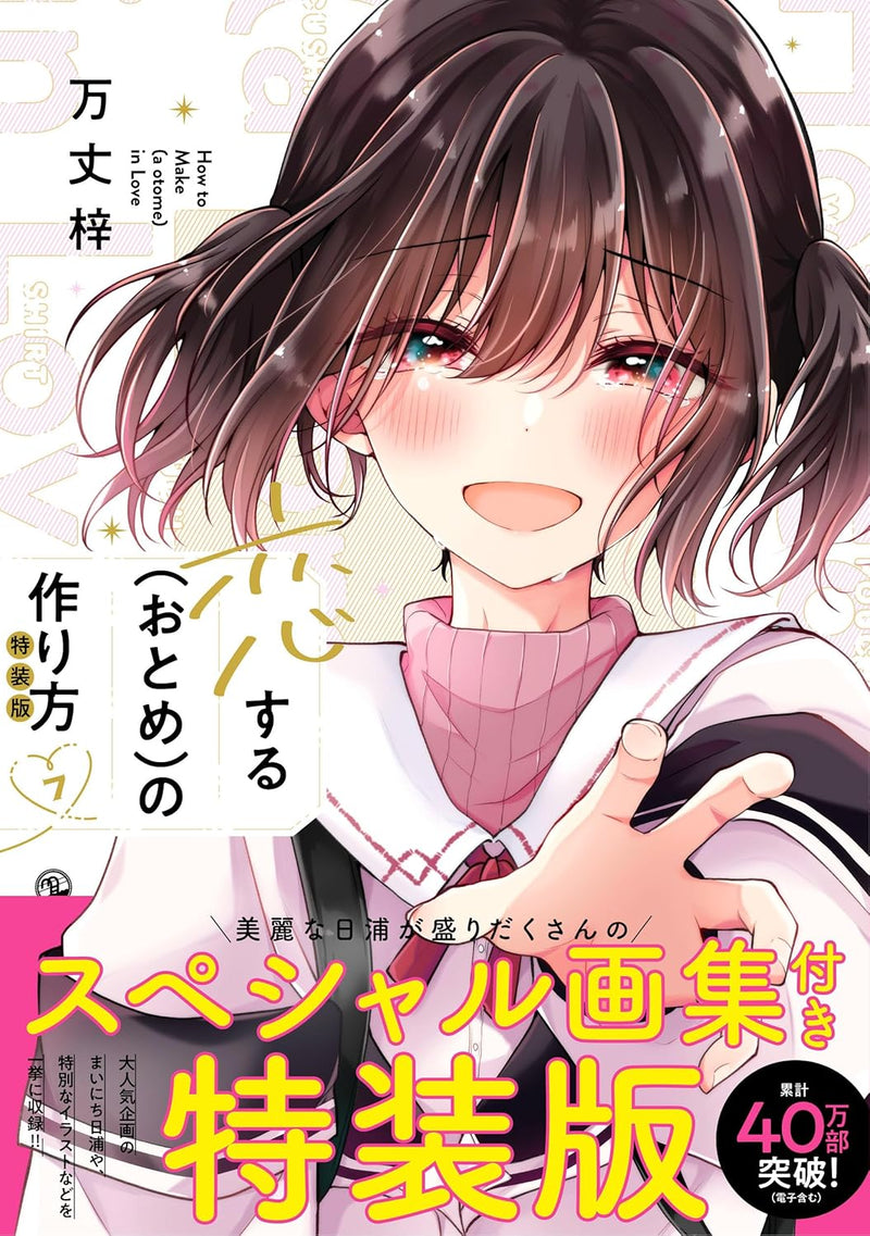 I Think I Turned My Childhood Friend into a Girl (Koisuru (Otome) no Tsukurikata) 7 Special Edition