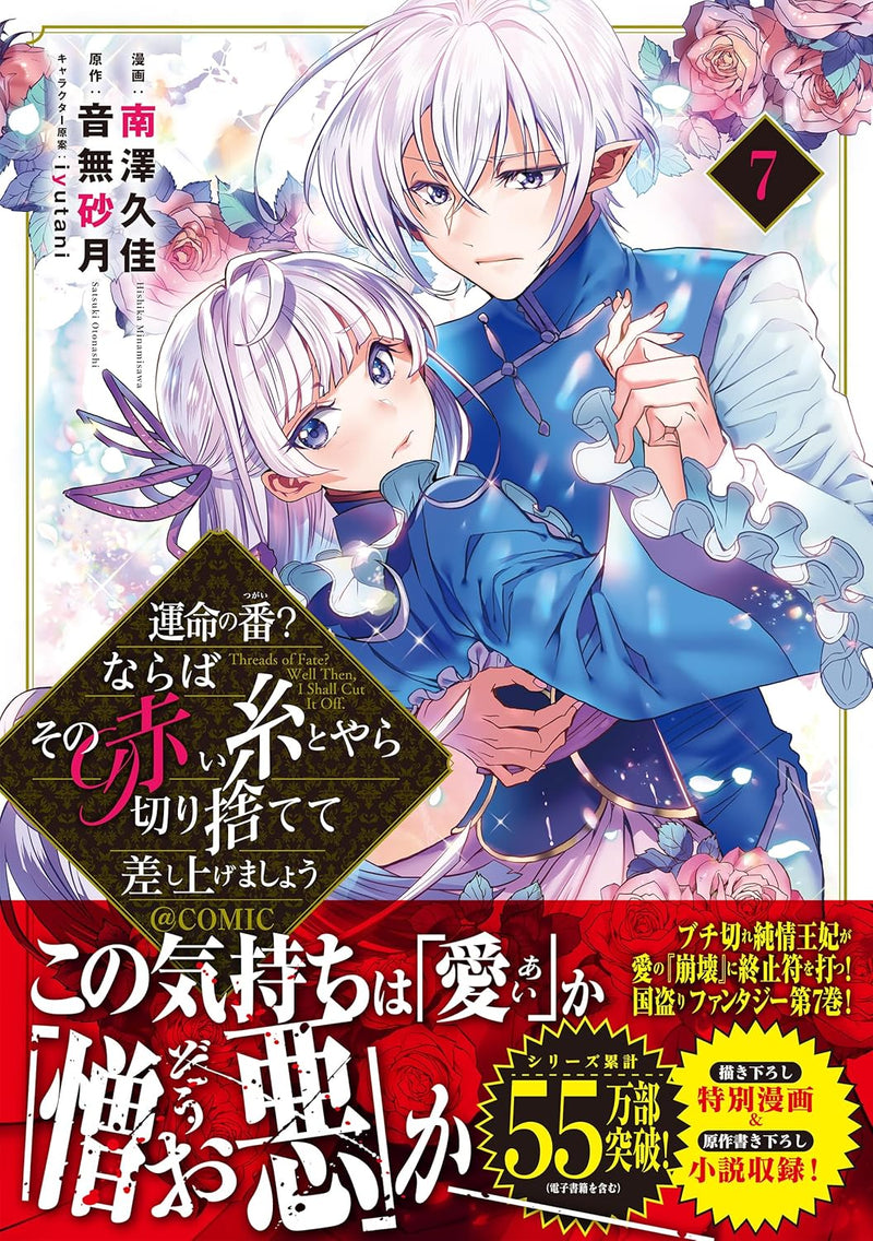 Unmei no Tsugai Naraba sono Akai ito to Yara Kirisutete Sashiagemasho @COMIC 7