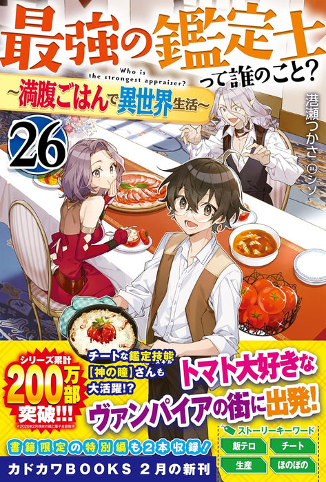 Saikyou no Kanteishi tte Dare no koto? 26 - Manpuku Gohan de Isekai Seikatsu - (Light Novel)