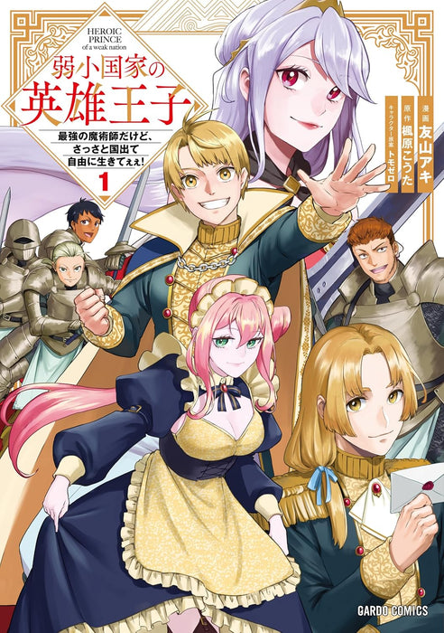 Jakushou Kokka no Eiyuu Ouji 1 - Saikyou no Majutsushi dakedo, Sassato Kuni dete Jiyuu ni Ikiteee! -