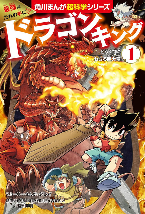 Saikyou wa Dare no Te ni!? Dragon King 1 Doukutsu ni Nemuru Kyodairyuu