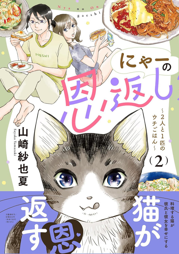 Nyaa no Ongaeshi - Futari to Ippiki no Uchi Gohan - 2