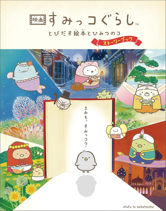 Sumikko Gurashi the Movie: The Unexpected Picture Book and the Secret Child Story Book