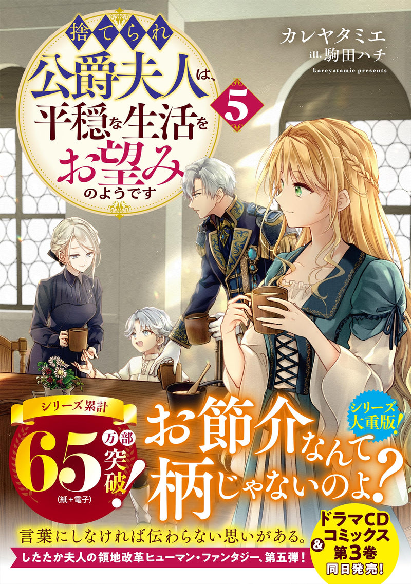Suterare Koushaku Fujin wa, Heion na Seikatsu wo Onozomi no You desu 5 (Light Novel)