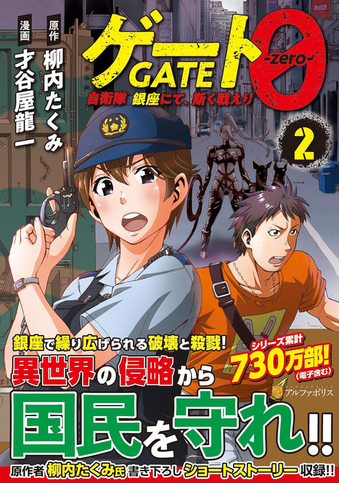 Gate 0 - zero -: Jieitai Ginza nite, Kaku Tatakaeri 2