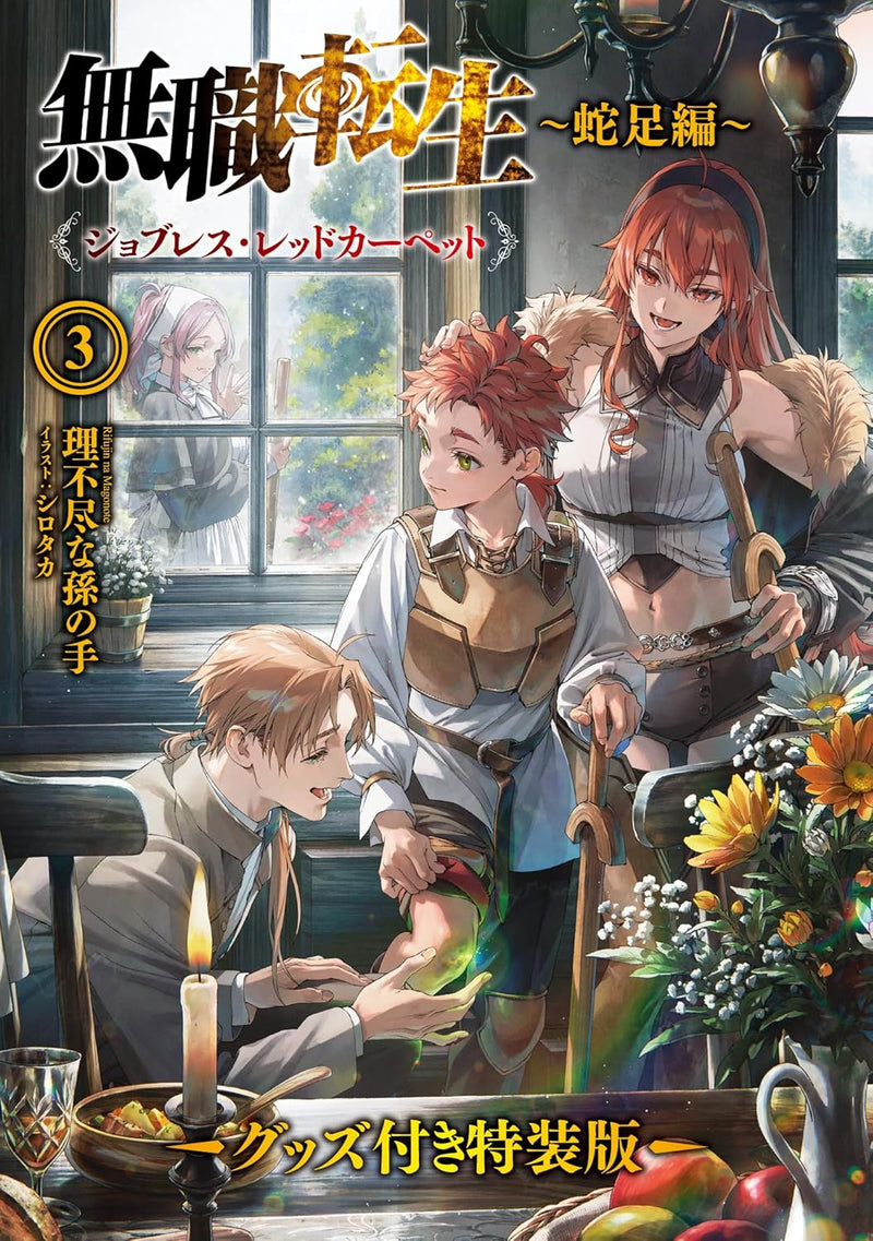 Mushoku Tensei: Jobless Reincarnation - Dasoku-hen - 3 Jobless Red Carpet Special Edition with Merchandise