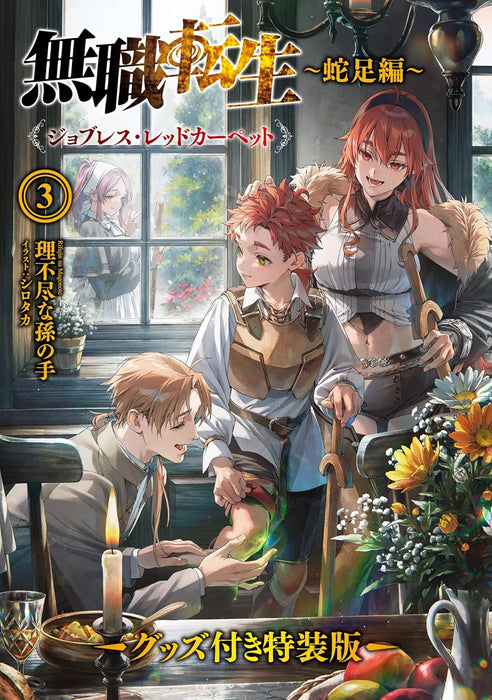 Mushoku Tensei: Jobless Reincarnation - Dasoku-hen - 3 Jobless Red Carpet Special Edition with Merchandise