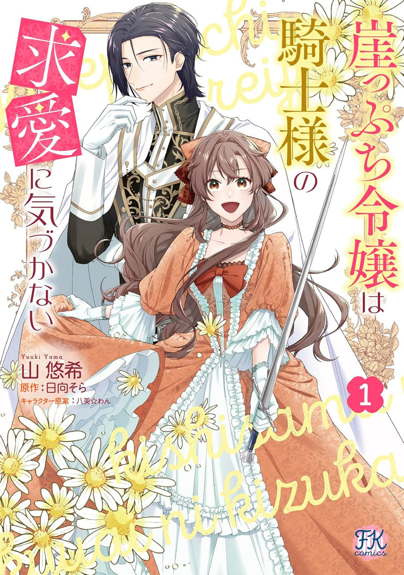 Gakeppuchi Reijou wa Kishi-sama no Kyuuai ni Kizukanai 1