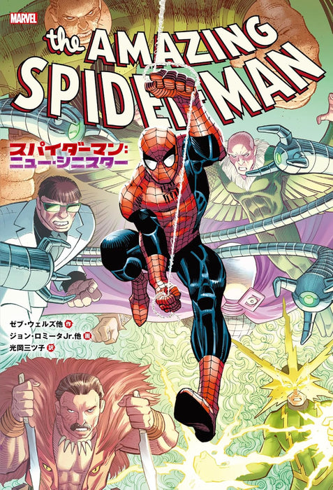 SPIDER-MAN: The New Sinister (Japanese Edition)