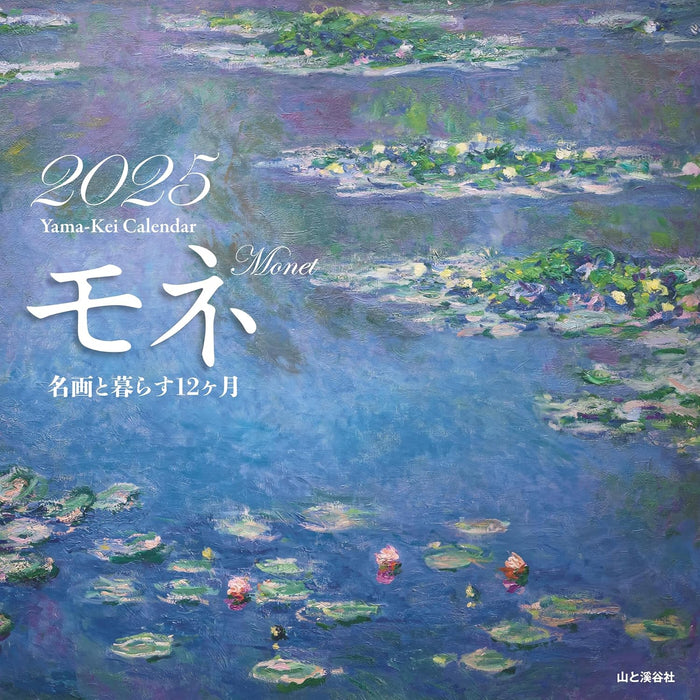 Calendar 2025 Monet Living with Masterpieces: 12 Months (Monthly/Wall Calendar) (Yama-kei Calendar 2025)