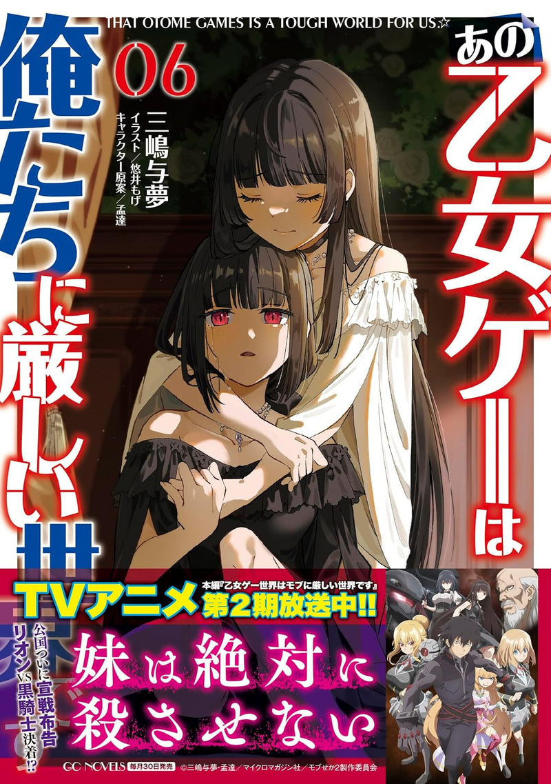 Ano Otome Game wa Oretachi ni Kibishii Sekai desu 6 (Light Novel)