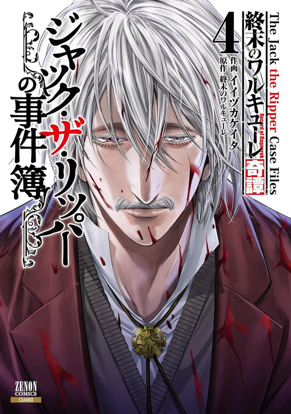 Shuumatsu no Valkyrie Kitan Jack the Ripper no Jikenbo 4