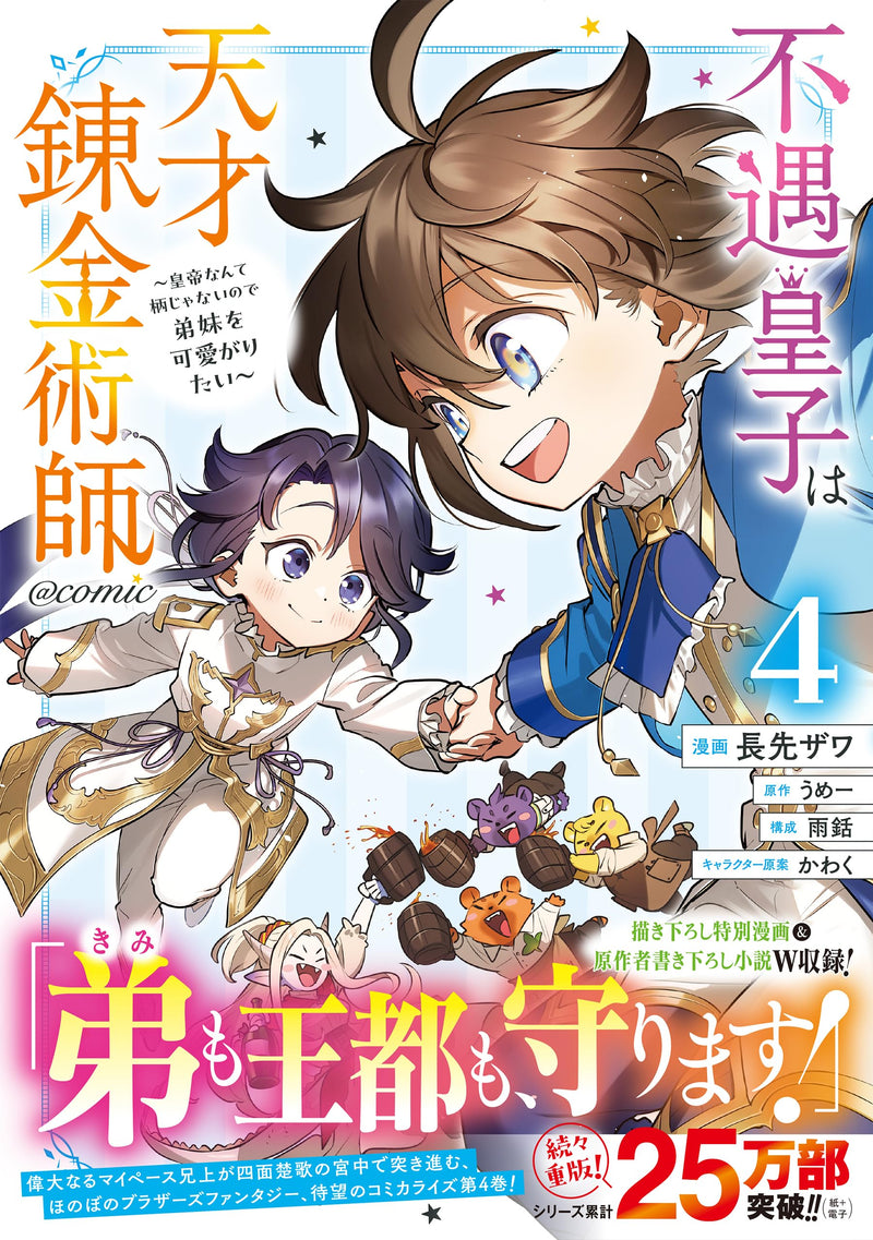 Fuguu Ouji wa Tensai Renkinjutsushi - Koutei Nante Gara Janai no de Teimai wo Kawaigaritai - @COMIC 4