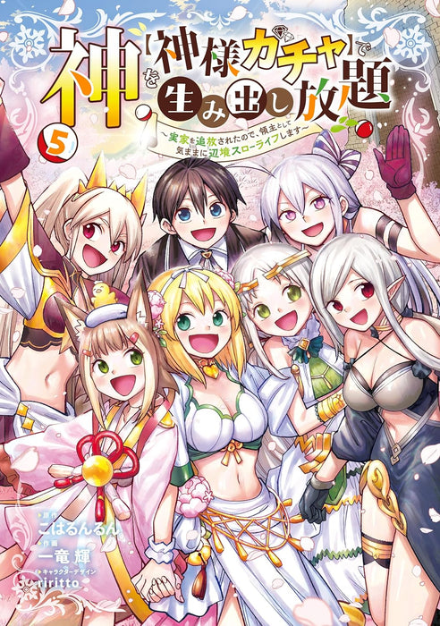 Kami wo 'Kamisama Gacha' de Umidashi Houdai 5 - Jikka wo Tsuihou sareta no de, Ryoushu to shite Kimama ni Henkyou Slow Life shimasu -