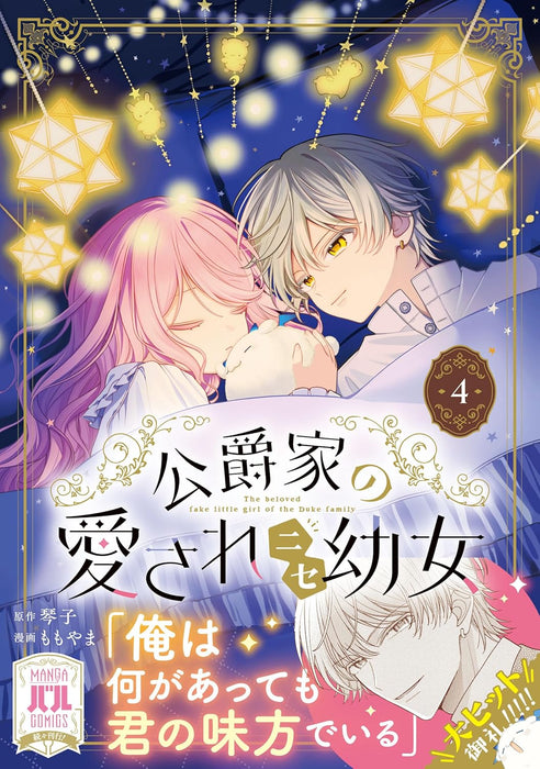 Koushaku-ke no Aisare Nise Youjo 4