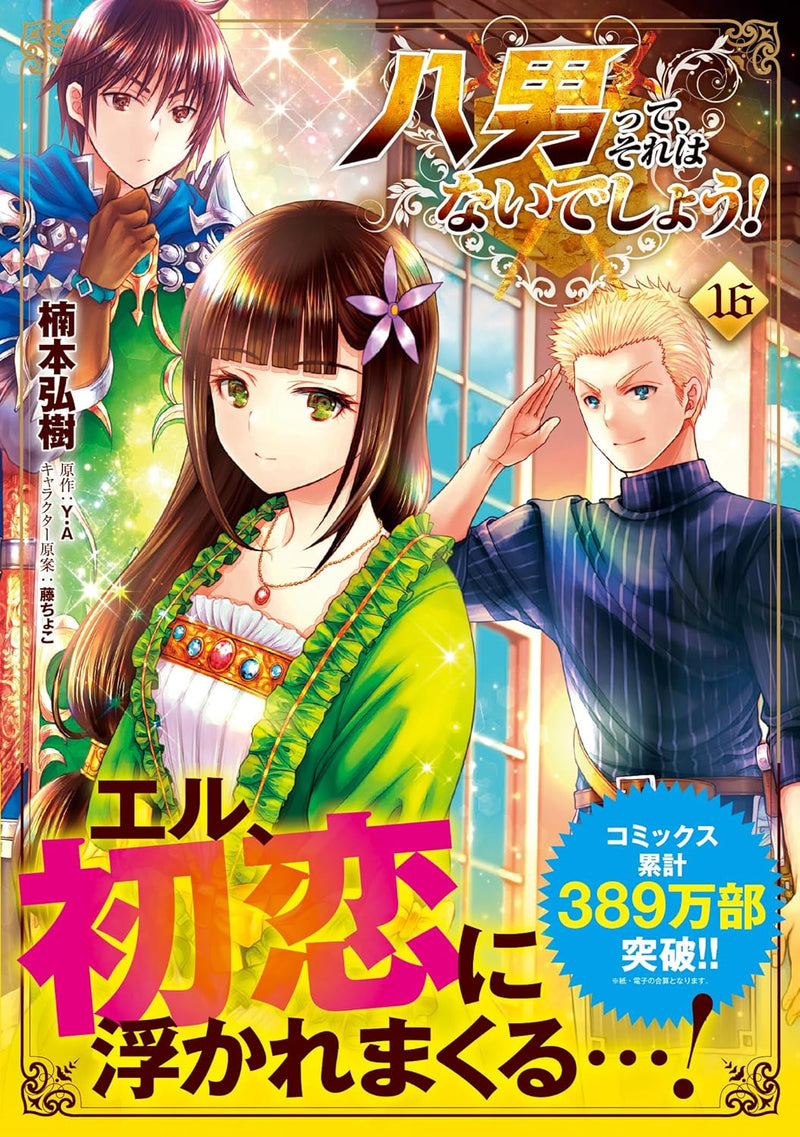 The 8th Son? Are You Kidding Me? (Hachi-nan tte, Sore wa Nai deshou!) 16