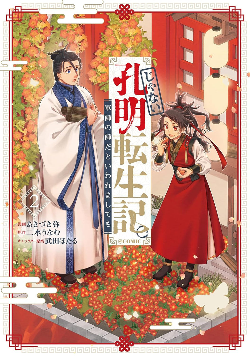 Ja nai Koumei Tenseiki. Gunshi no Shi da to Iwaremashite mo @COMIC 2