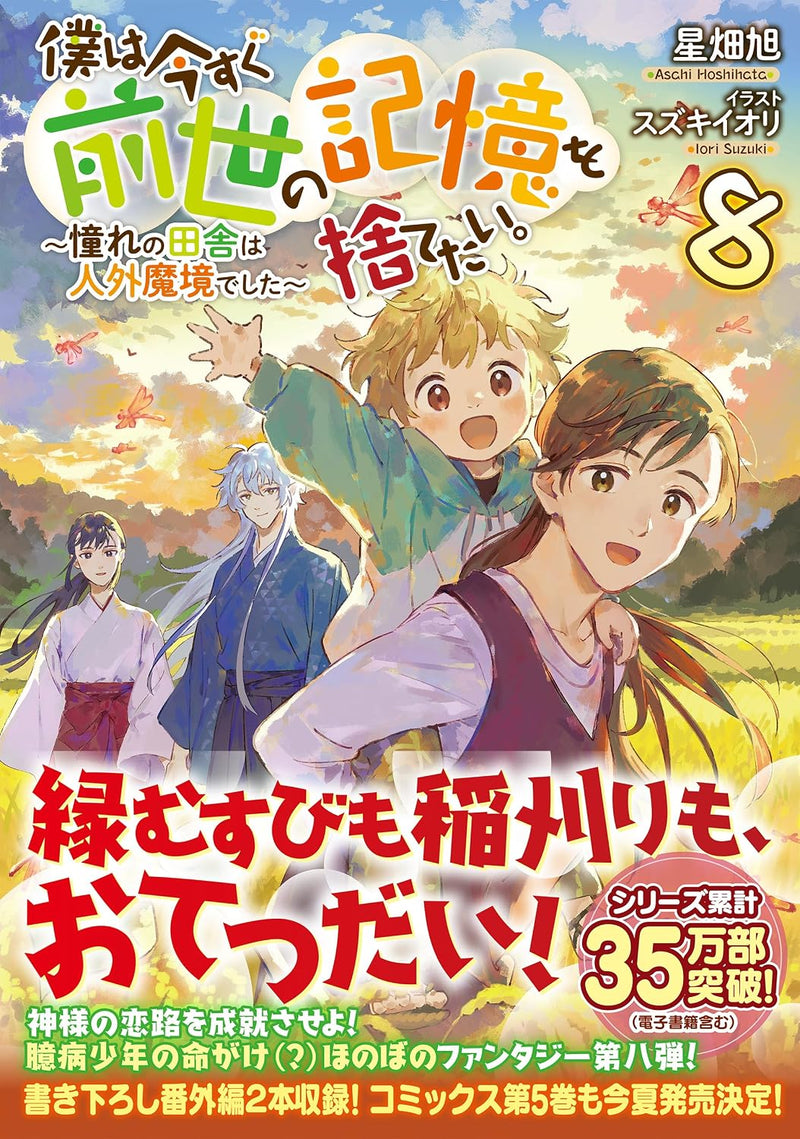 Boku wa Imasugu Zense no Kioku wo Sutetai. 8 - Akogare no Inaka wa Jingai Makyou deshita - (Light Novel)