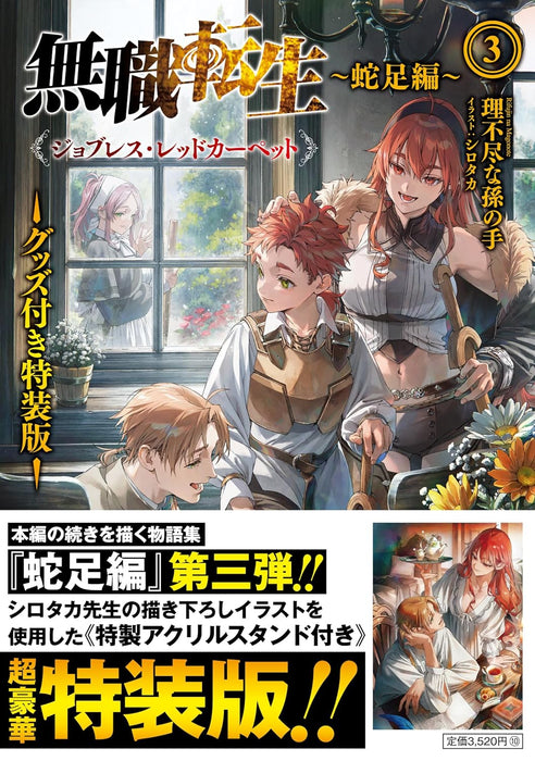 Mushoku Tensei: Jobless Reincarnation - Dasoku-hen - 3 Jobless Red Carpet Special Edition with Merchandise