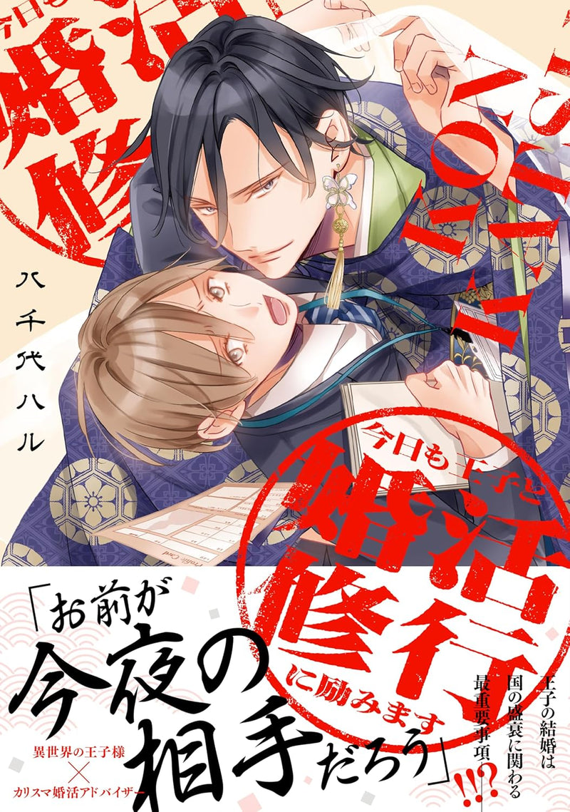 Kyou mo Ouji to Konkatsu Shugyou ni Hagemimasu