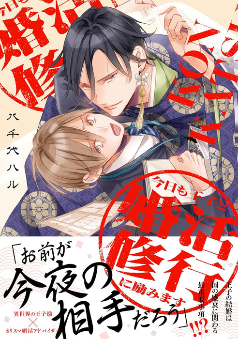 Kyou mo Ouji to Konkatsu Shugyou ni Hagemimasu