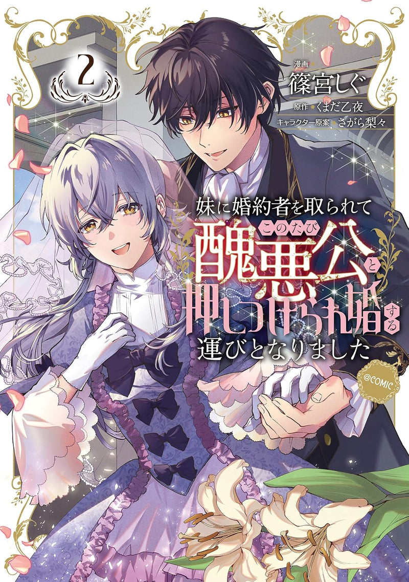 Imouto ni Konyakusha wo Torarete Kono Tabi Shuuakukou to Oshitsukerarekon suru Hakobi to Narimashita @COMIC 2
