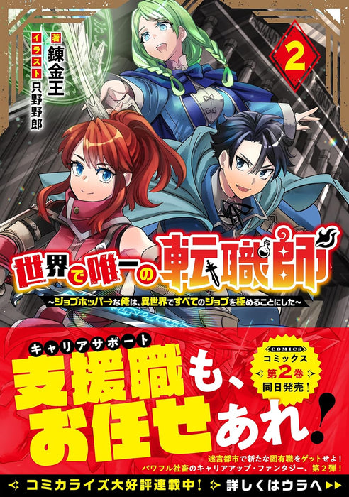 Sekai de Yuiitsu no Tenshokushi 2 - Job Hopper na Ore wa, Isekai de Subete no Job wo Kiwameru Koto ni Shita -