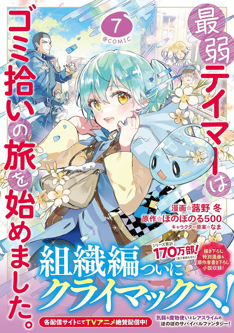 Saijaku Teima wa Gomi Hiroi no Tabi o Hajimemashita. @COMIC 7