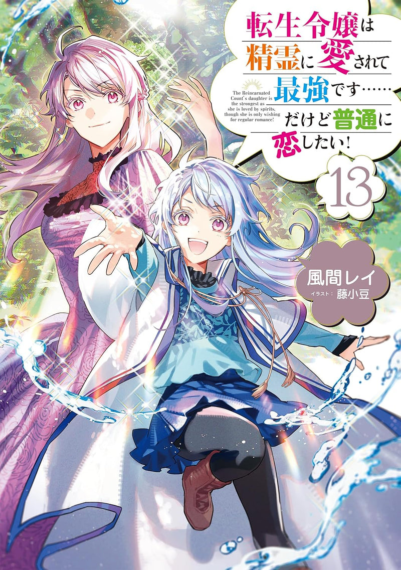 Tensei Reijou wa Seirei ni Aisarete Saikyou Desu... Dakedo Futsuu ni Koi Shitai! 13 (Light Novel)