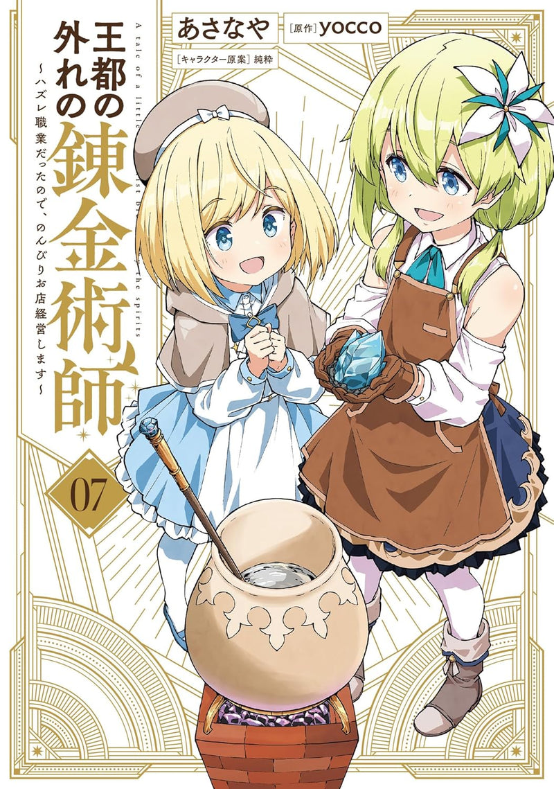 Outo no Hazure no Renkinjutsushi 7: Hazure Shokugyou datta node, Nonbiri Omise Keieishimasu