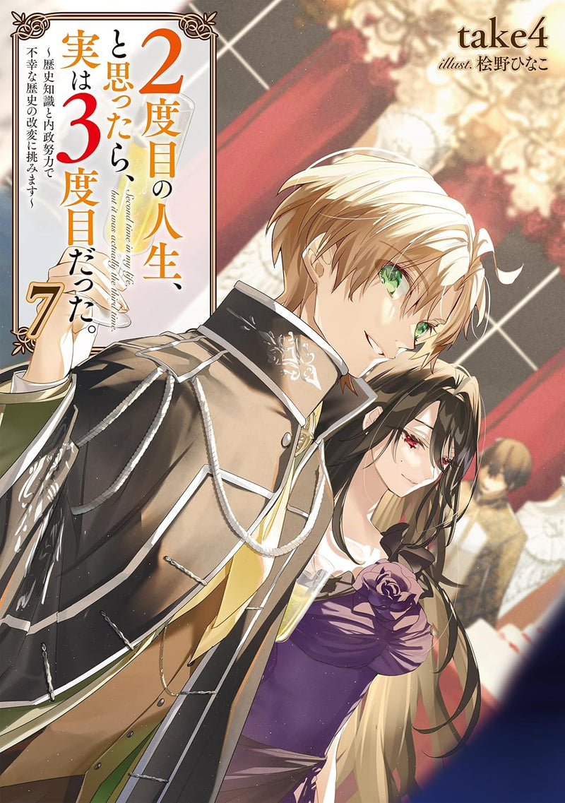 2-dome no Jinsei, to Omottara, Jitsu wa 3-dome Datta. 7 - Rekishi Chishiki to Naisei Doryoku de Fukou na Rekishi no Kaihen ni Idomimasu - (Light Novel)