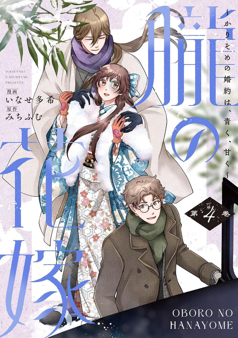 Oboru no Hanayome - Karisome no Konyaku wa, Aoku, Amaku - 4