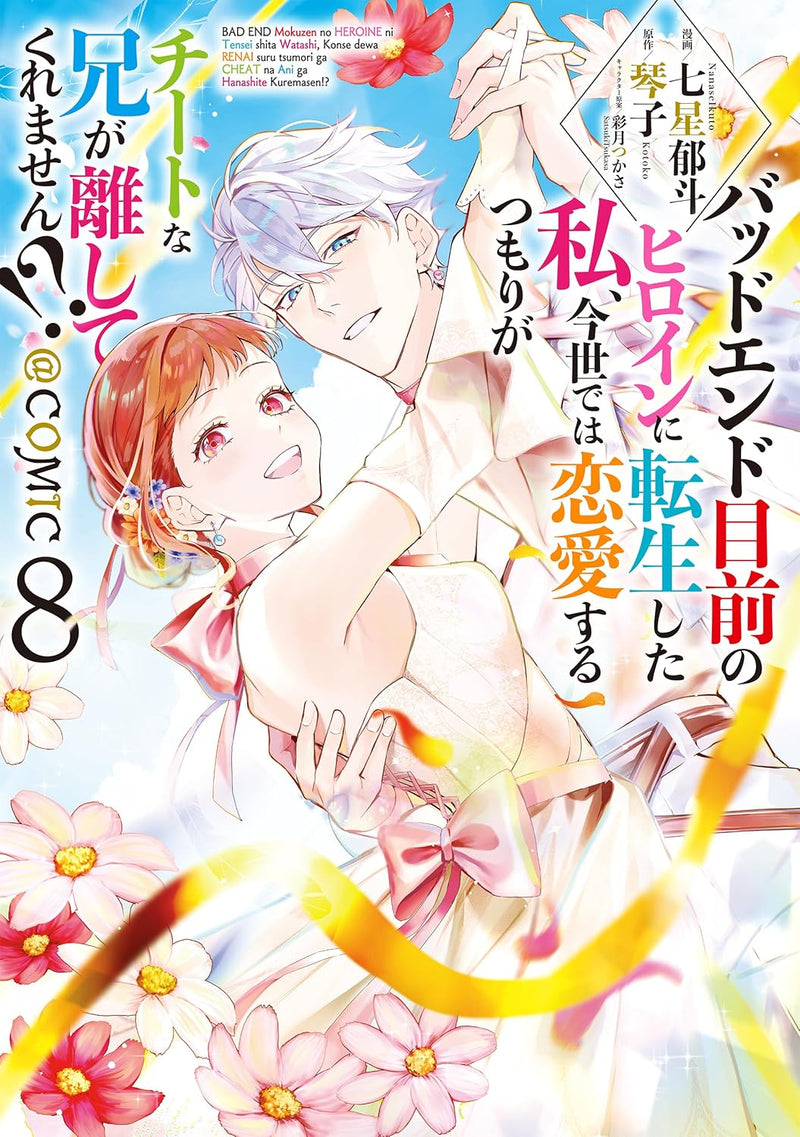Bad End Mokuzen No Heroine Ni Tensei Shita Watashi, Konse De Wa Renai Suru Tsumori Ga Cheat Na Ani Ga Hanashite Kuremasen!? @COMIC 8